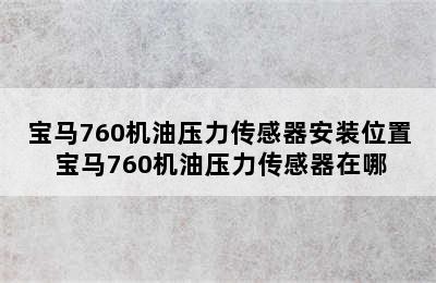 宝马760机油压力传感器安装位置 宝马760机油压力传感器在哪